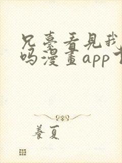 兄台看见我弟了吗漫画app下载