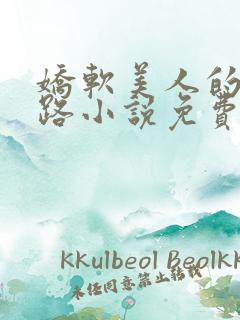 娇软美人的风花路小说免费阅读