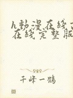 h动漫在线高清在线完整版免费观看