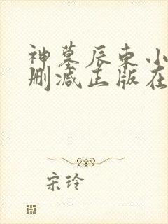 神墓辰东小说无删减正版在线阅读