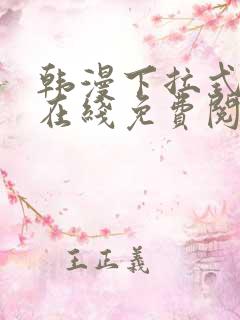 韩漫下拉式漫画在线免费阅读