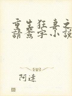 重生狂妻之姜总请签字小说阅读全文