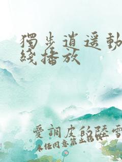 独步逍遥动漫在线播放