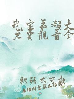 我家弟超大动漫免费观看全集