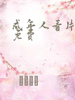 成年人看片软件免费