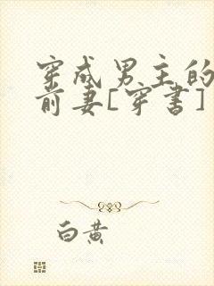 穿成男主的炮灰前妻[穿书] 萧枝惜