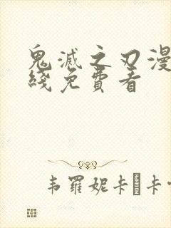 鬼灭之刃漫画在线免费看