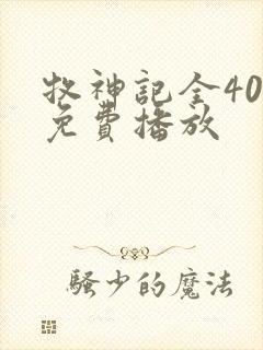 牧神记全40集免费播放