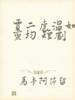 贾二虎温如玉陈灵均 短剧