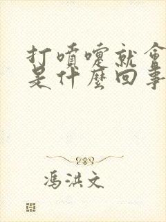 打喷嚏就会漏尿是什么回事