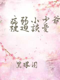 病弱小少爷又在被迫谈爱