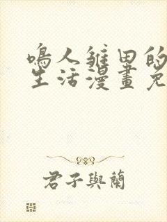 鸣人雏田的日常生活漫画免费观看