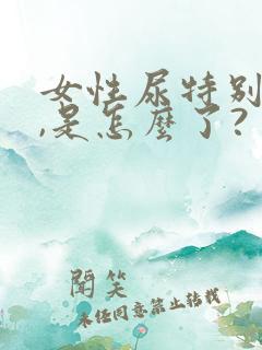 女性尿特别浓黄,是怎么了?