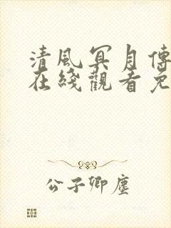 清风冥月传漫画在线观看免费版下拉式