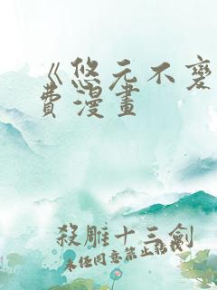 《悠元不变》免费漫画