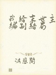 我给末世主角发编制结局