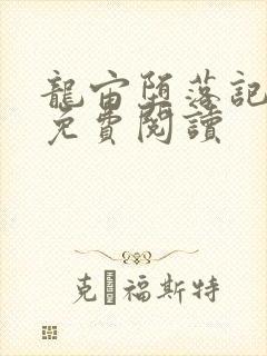 龙宙堕落记漫画免费阅读