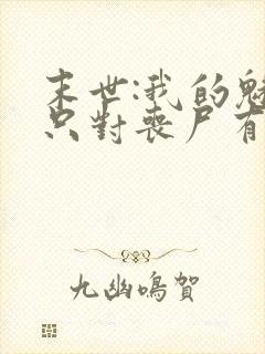 末世:我的魅力只对丧尸有效全本免费阅读