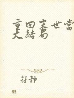 重回末世当大佬大结局