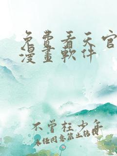 免费看天官赐福漫画软件