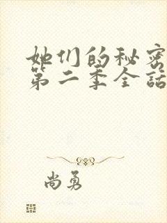 她们的秘密漫画第二季全话免费观看