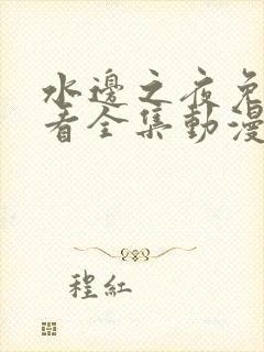 水边之夜免费观看全集动漫