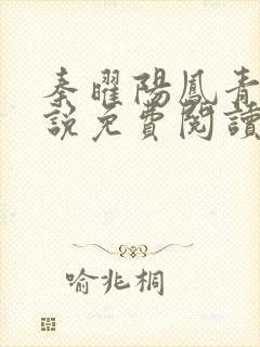 秦曜阳凤青翎小说免费阅读