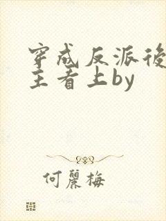 穿成反派后被男主看上by