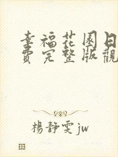 幸福花园日漫免费完整版观看全集下载