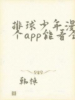 排球少年漫画哪个app能看全部