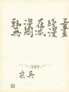 韩漫在线看免费无删减漫画