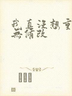 我真没想重生啊无修改