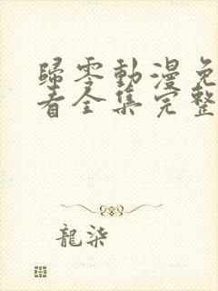 归零动漫免费观看全集完整版