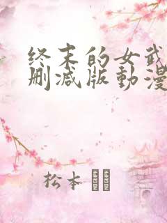 终末的女武神未删减版动漫