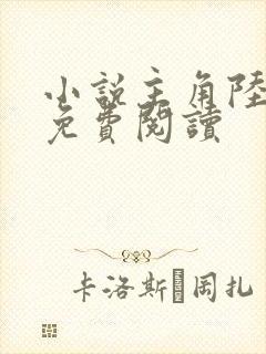 小说主角陆志贤免费阅读