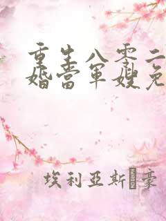 重生八零二嫁军婚当军嫂免费阅读