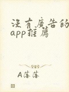 没有广告的日历app推荐