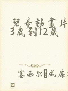 儿童动画片推荐3岁到12岁