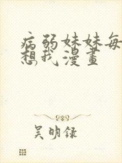 病弱妹妹每天肖想我漫画