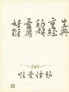 好看的重生小说推荐超经典古言