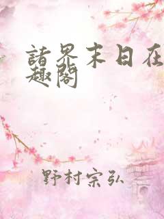 诸界末日在线笔趣阁