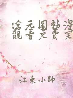 沧元图动漫在线观看免费完整