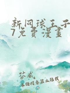 新网球王子u17免费漫画