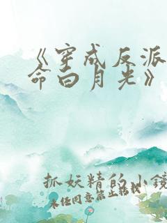《穿成反派的短命白月光》