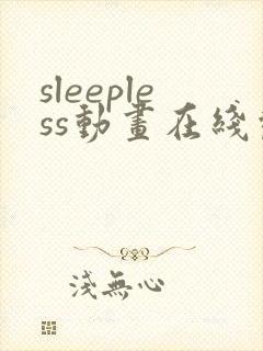 sleepless动画在线观看免费