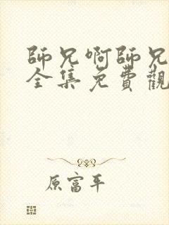 师兄啊师兄动漫全集免费观看高清