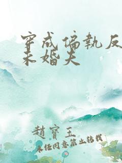 穿成偏执反派的未婚夫