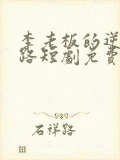 李老板的逆袭之路短剧免费观看