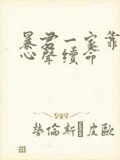 暴君一家靠听我心声续命