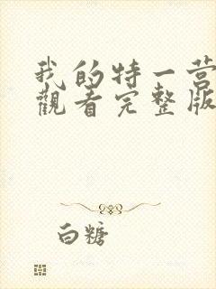 我的特一营在线观看完整版免费